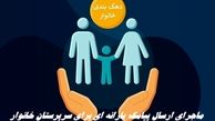 ماجرای ارسال پیامک یارانه‌ ای برای سرپرستان خانوار