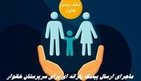 ماجرای ارسال پیامک یارانه‌ ای برای سرپرستان خانوار