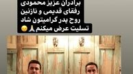 تسلیت مژده لواسانی به برادران محمودی
